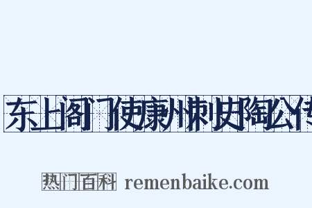 东上阁门使康州刺史陶公传是什么意思的图片